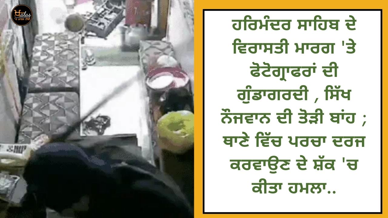 The hooliganism of photographers on the heritage path of Harmandir Sahib, the broken arm of a Sikh youth; Attacked on the suspicion of filing a complaint in the police station.