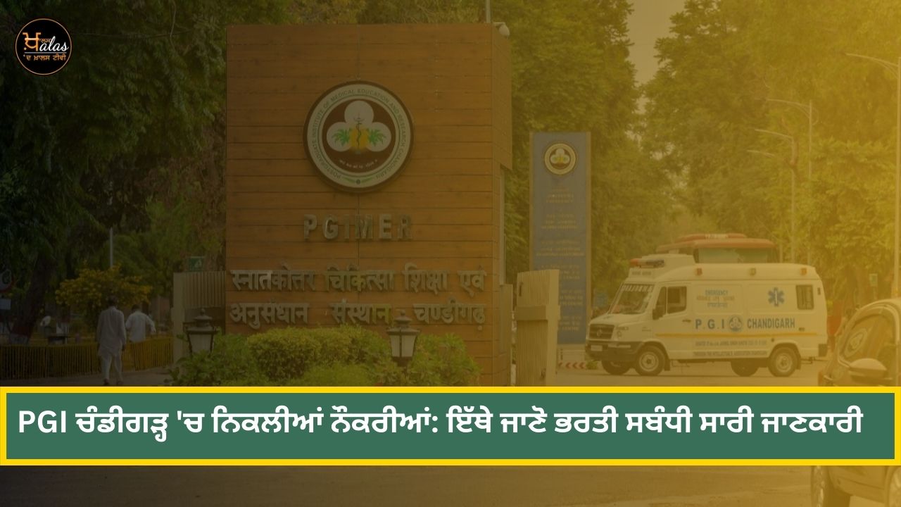 Jobs released in PGI Chandigarh: Know all the information regarding the recruitment here