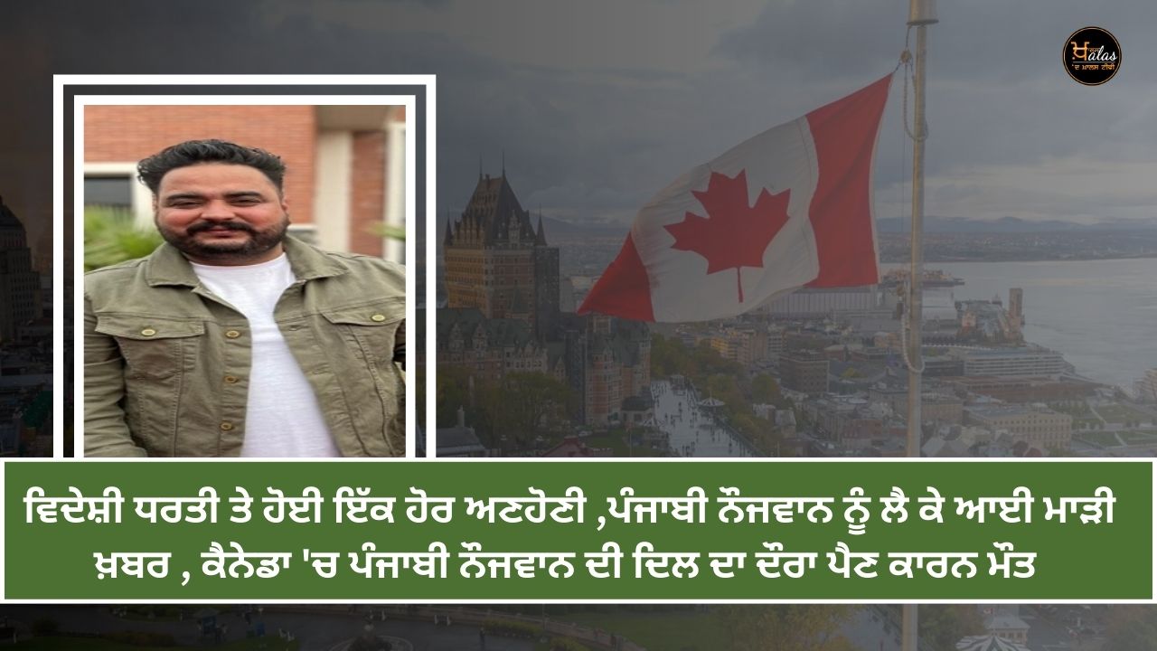 Punjabi youth dies of heart attack in Canada