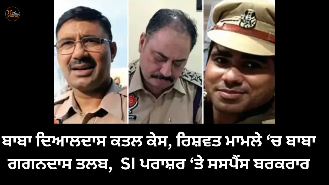 Baba Dyaldas murder case, Baba Gagandas Talab, SI Parashar in bribery case, suspense maintained