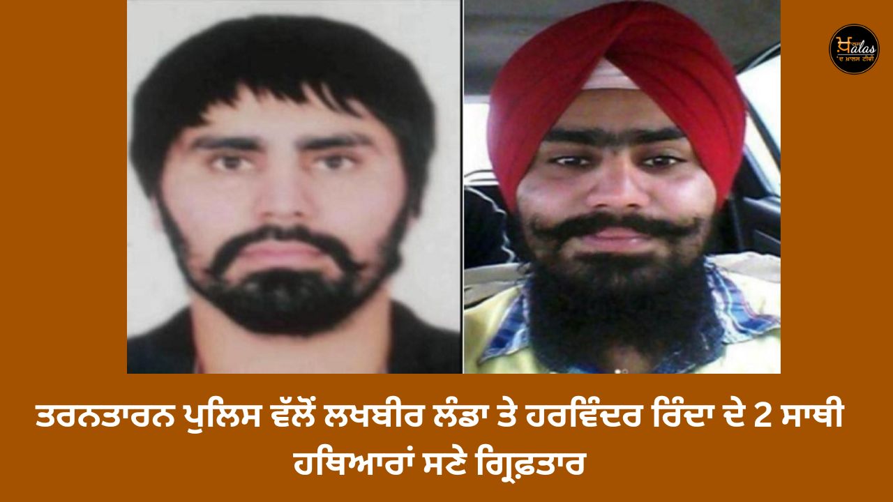 2 accomplices of Lakhbir Landa and Harwinder Rinda arrested with weapons by Tarn Taran police