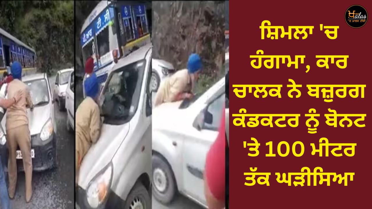 Chaos in Shimla, car driver pushes elderly conductor on bonnet for 100 meters