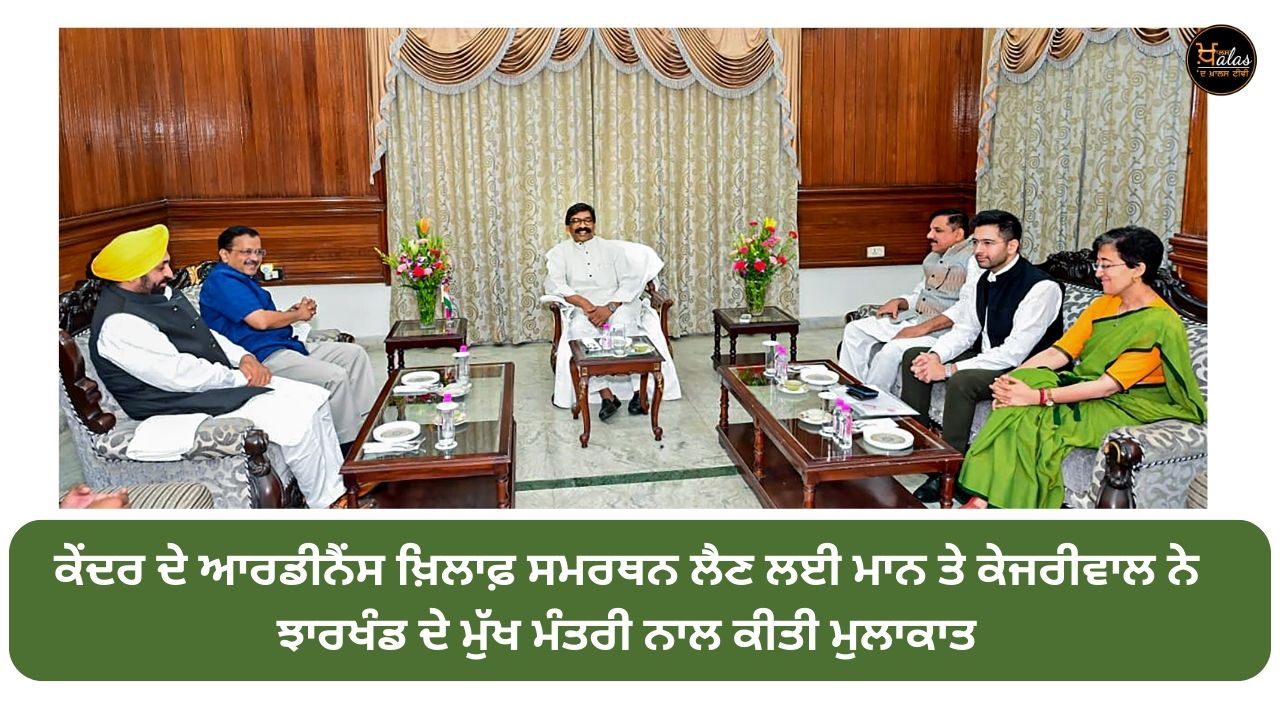 Mann and Kejriwal met the Chief Minister of Jharkhand to seek support against the Centre's ordinance
