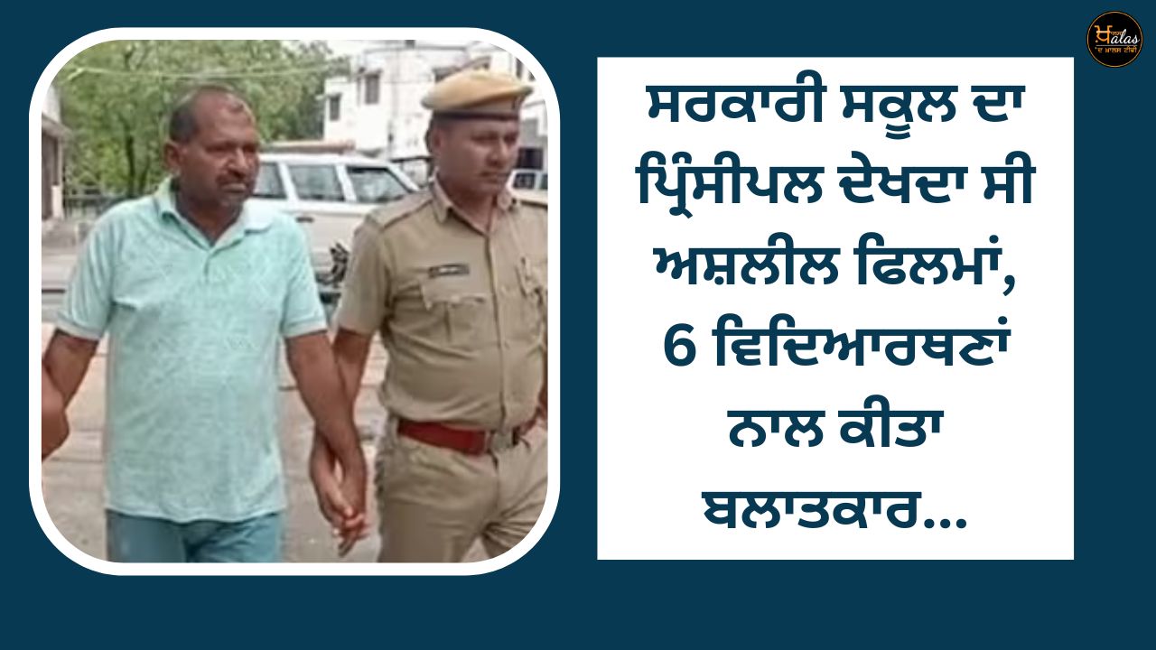 Government school principal used to watch obscene movies, raped 6 female students...