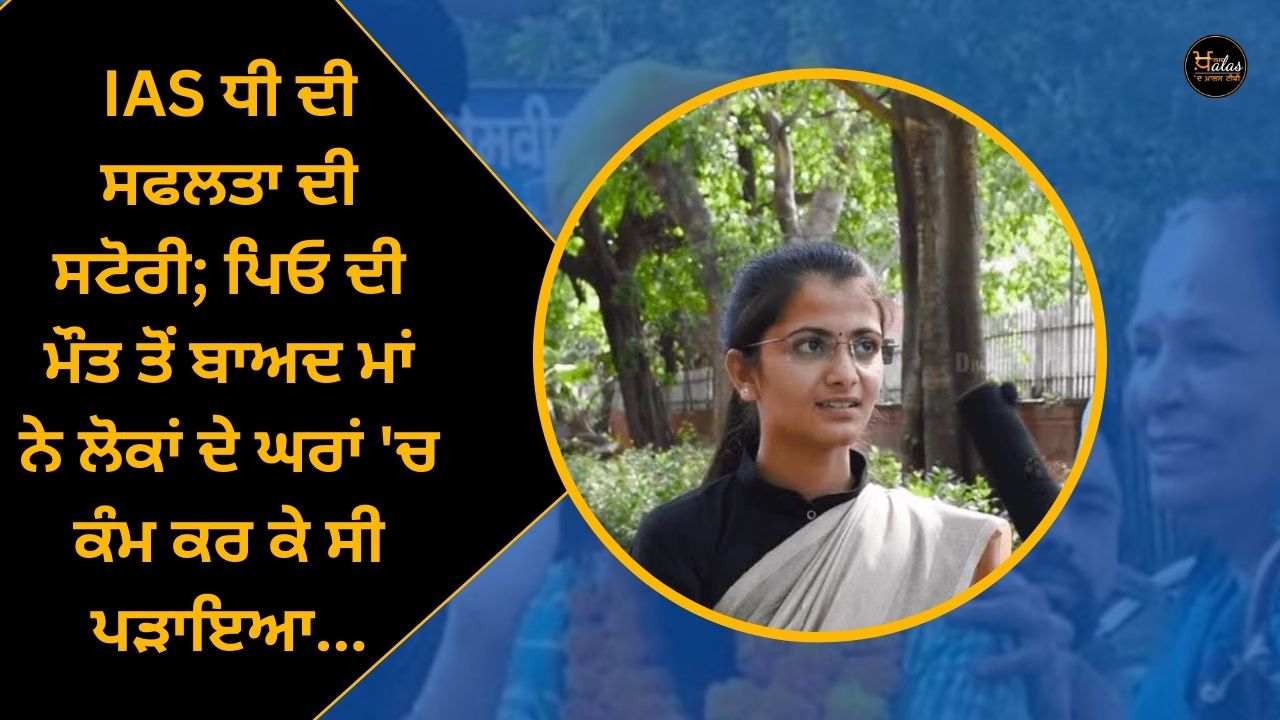 Success Story of IAS Daughter; After the death of the father, the mother worked in people's houses and taught...