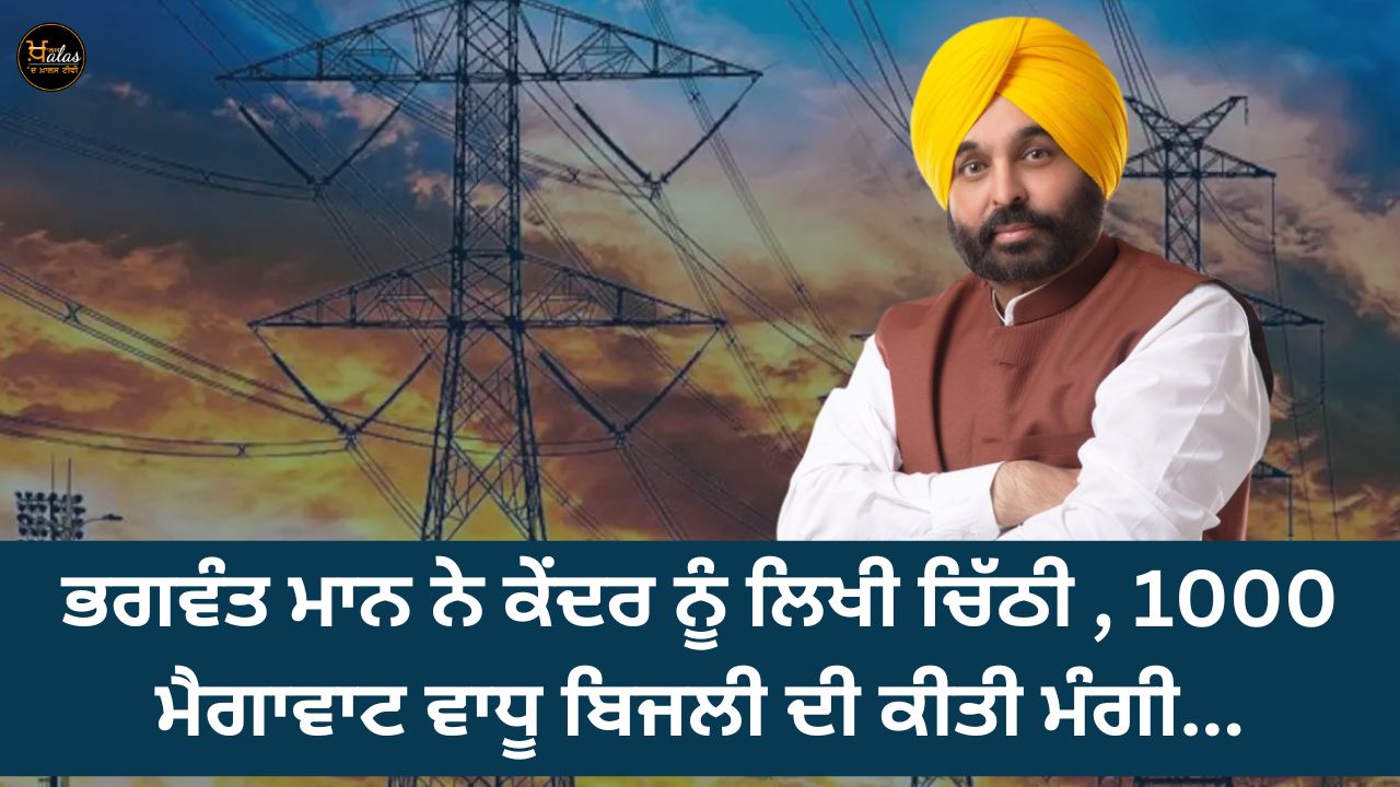 Bhagwant Mann has written a letter to the Centre, asking for 1000 MW of additional electricity...