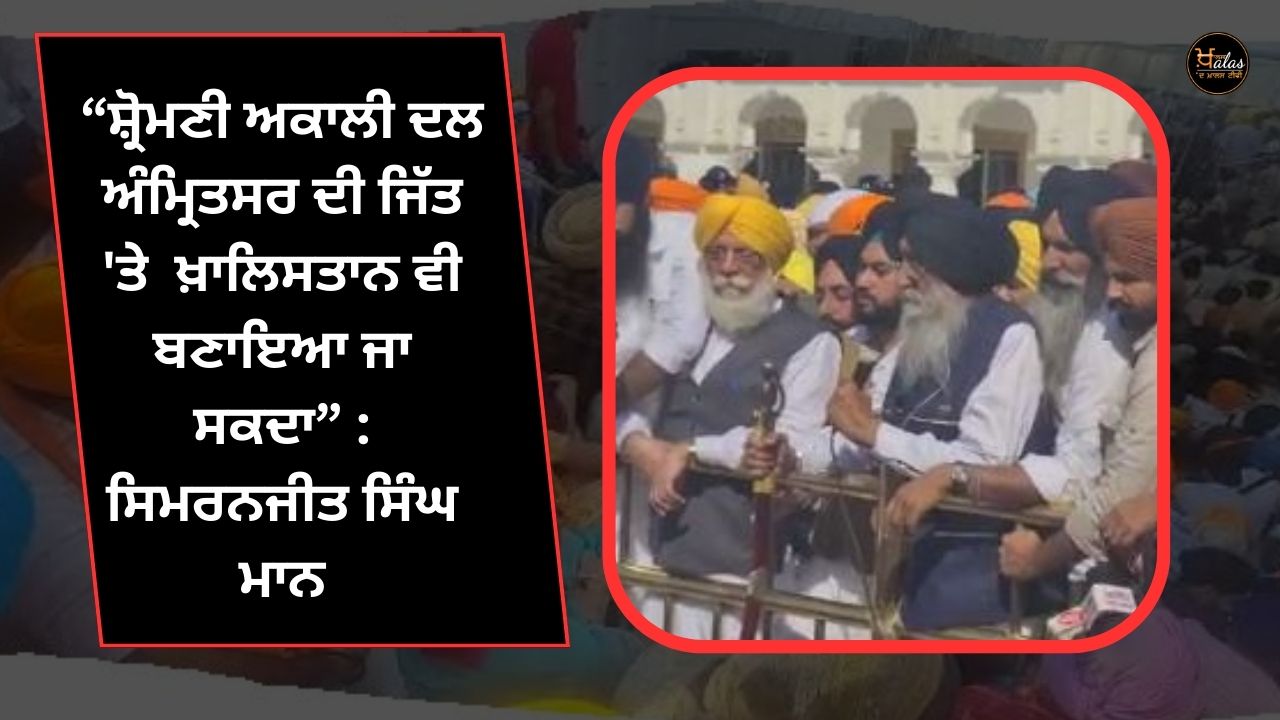 Simranjit Singh Maan's announcement, if we win the SGPC elections, we can do this big work..