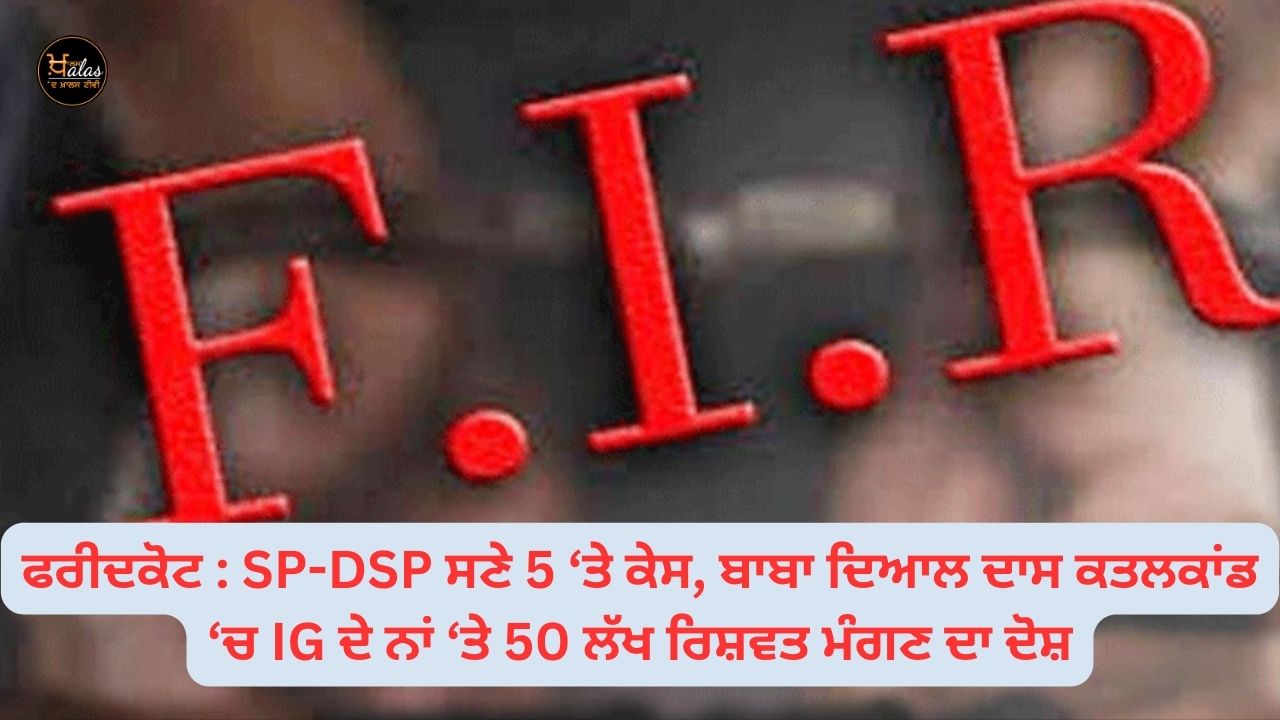 Faridkot: Case against 5 including SP-DSP, accused of demanding 50 lakh bribe in the name of IG in Baba Dayal Das murder case