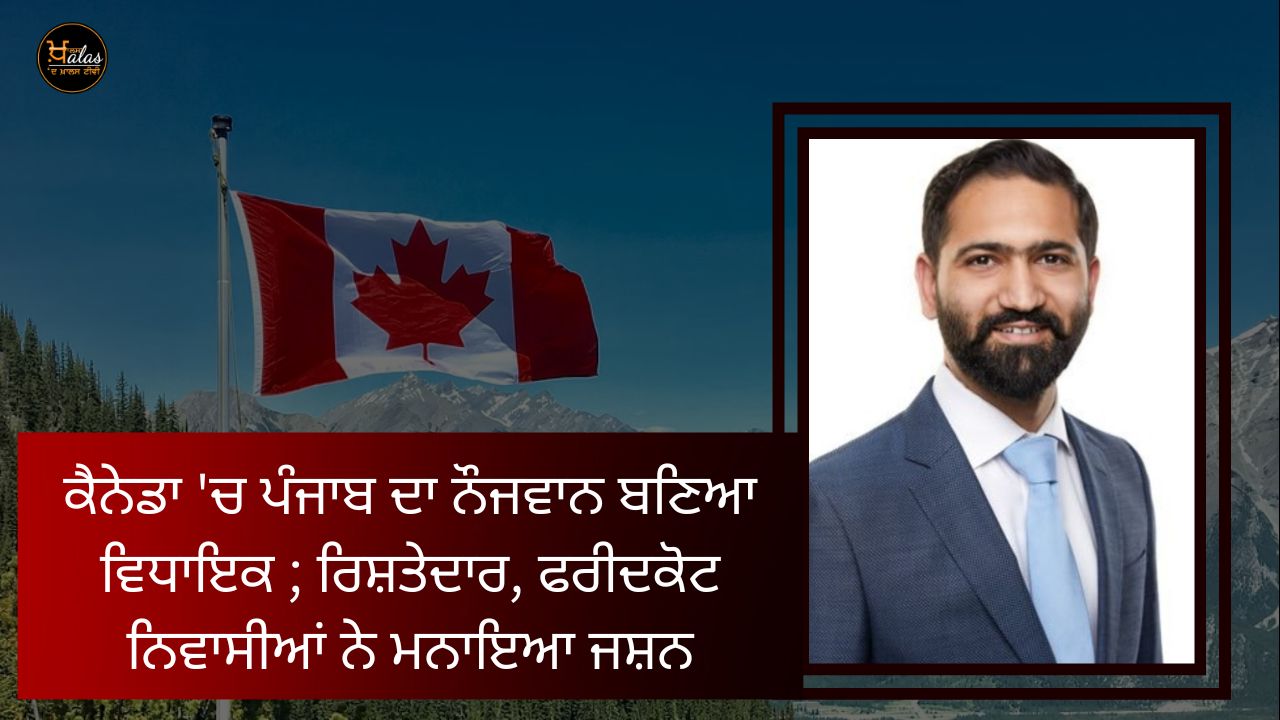 Youth of Punjab became MLA in Canada; Relatives, residents of Faridkot celebrated