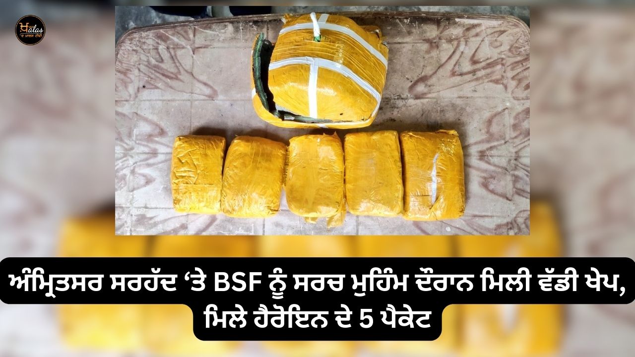 BSF found a large consignment during a search operation on the Amritsar border, 5 packets of heroin were found