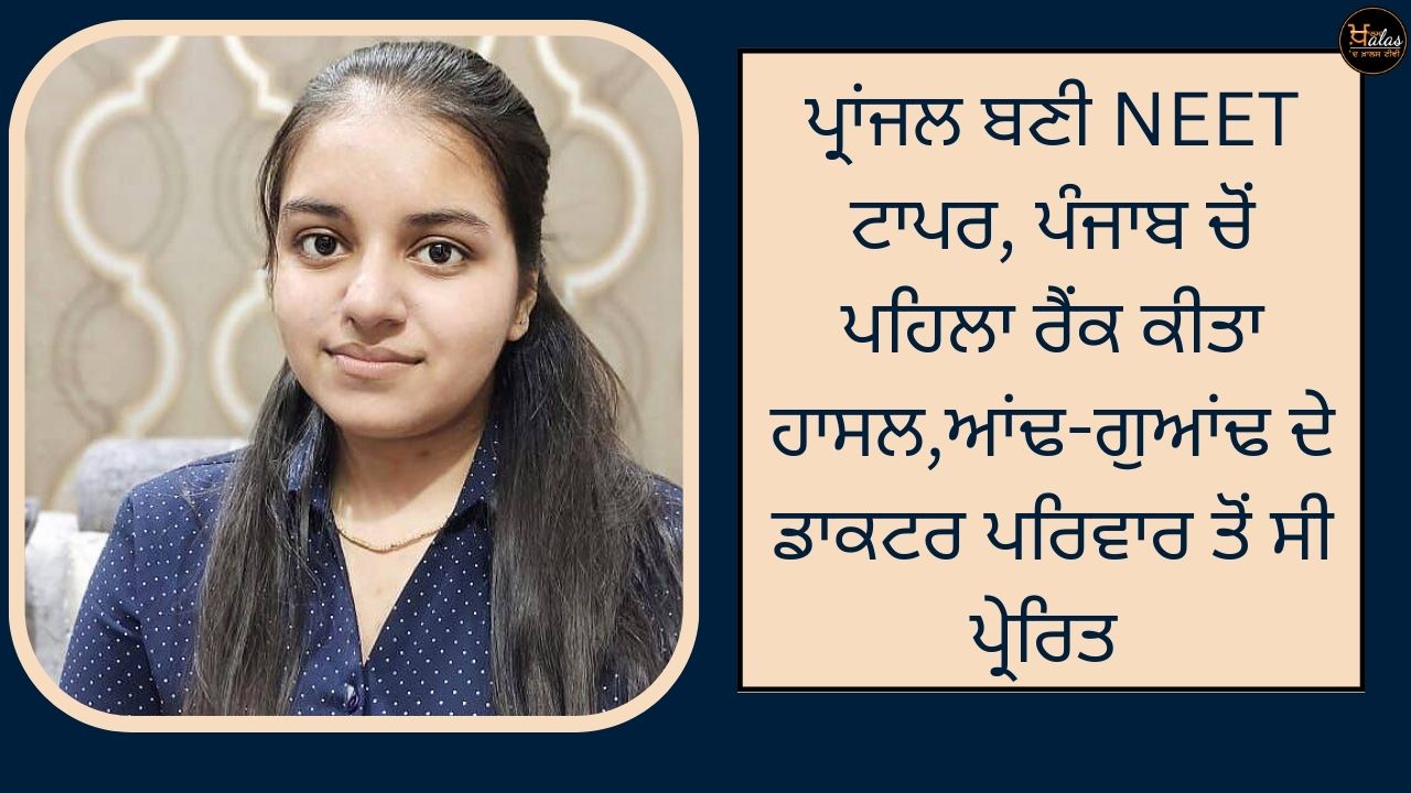 Pranjal became a NEET topper, got first rank from Punjab, was inspired by the neighborhood doctor family