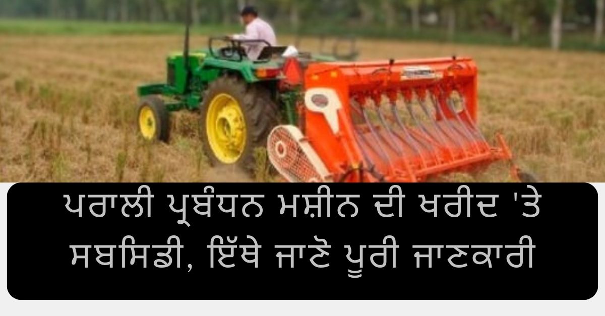 Subsidy , stubble management machine, agricultural news