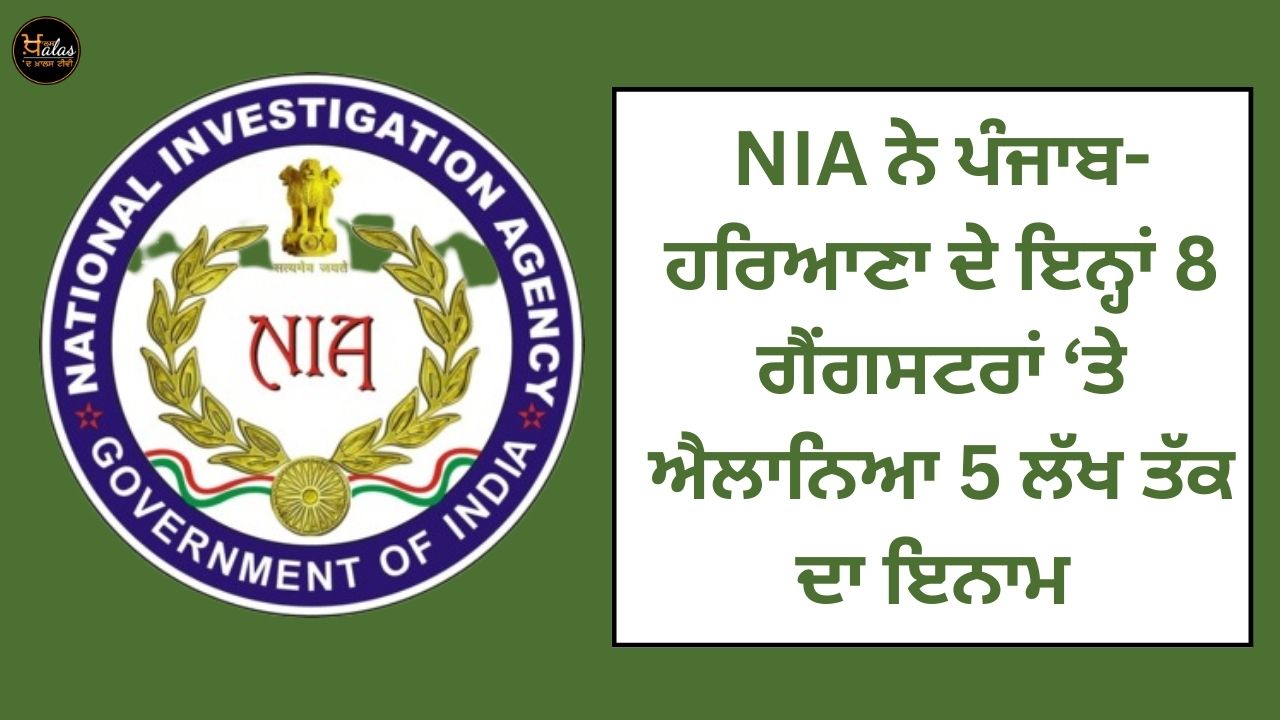 NIA has announced a reward of up to 5 lakhs on these 8 gangsters of Punjab-Haryana