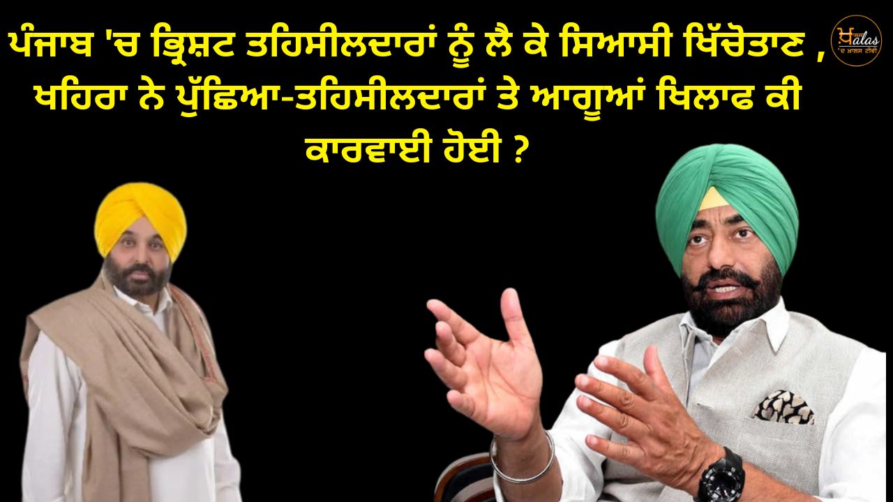 Political tension over corrupt tehsildars in Punjab, Khaira asked - what action was taken against the tehsildars and leaders?