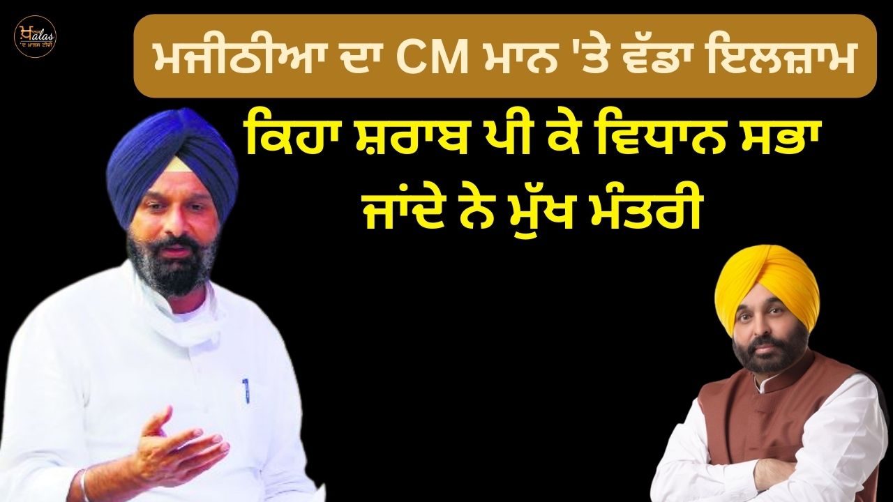 Majithia's big allegation on CM Mann, said the Chief Minister went to the assembly after drinking alcohol