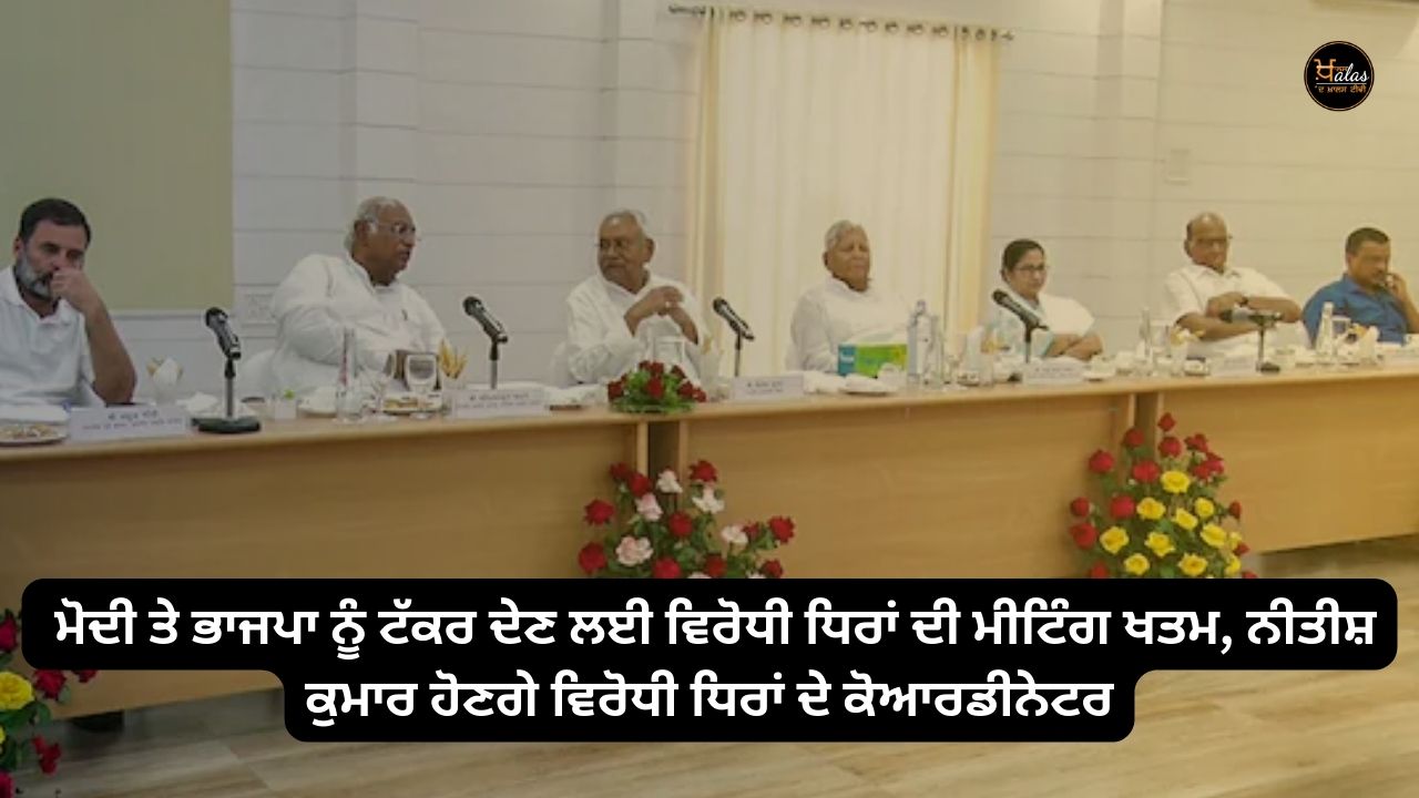 Meeting of opposition parties ends to fight Modi and BJP, Nitish Kumar will be the coordinator of opposition parties