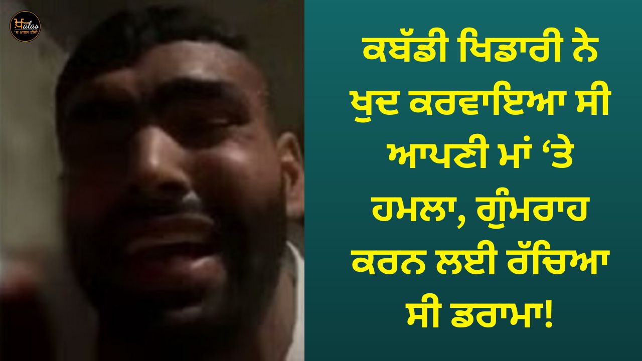 The Kabaddi player himself attacked his mother, the drama was created to mislead!