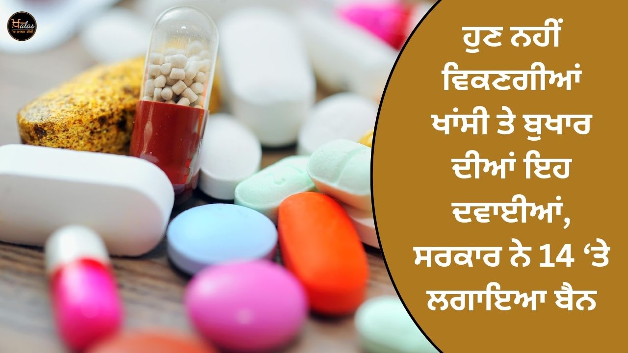 Now these medicines for cough and fever will not be sold, the government has imposed a ban on 14