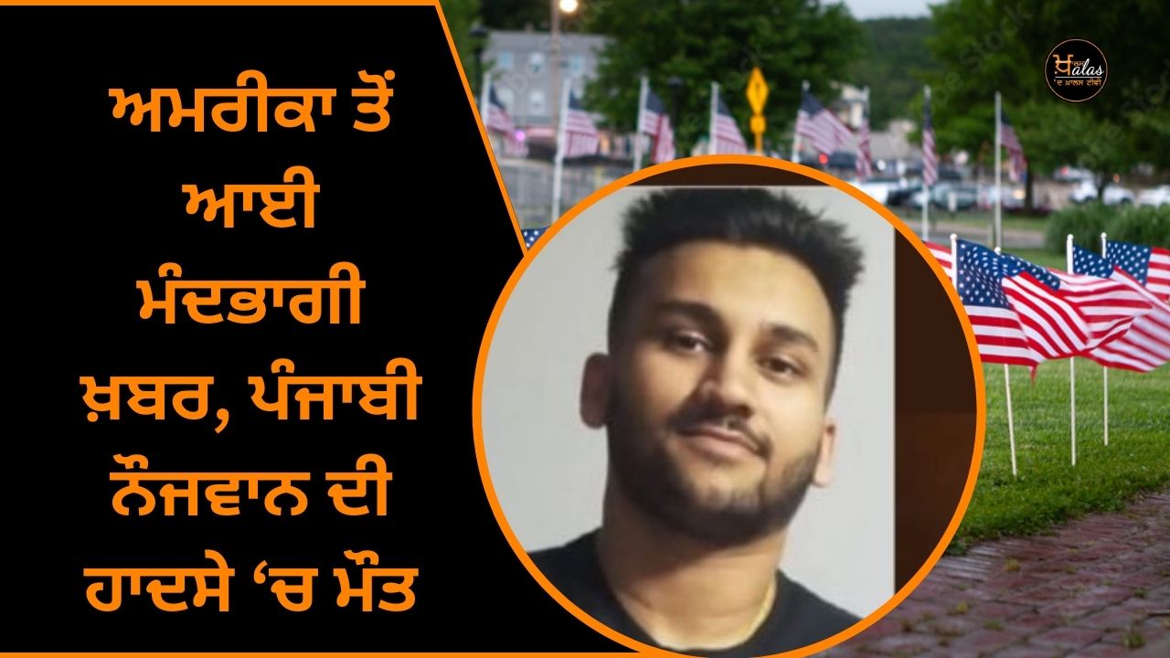 Unfortunate news from America, Punjabi youth died in an accident