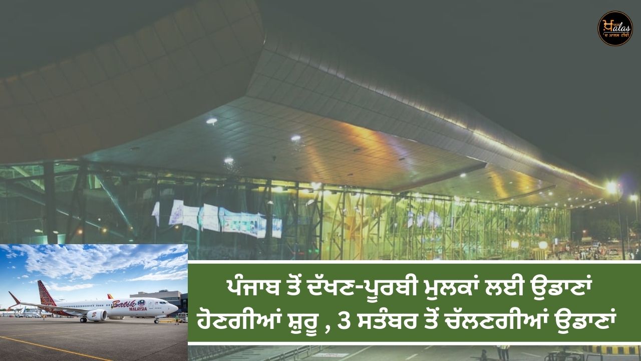 Flights to south-eastern countries will start from Punjab, flights will run from September 3