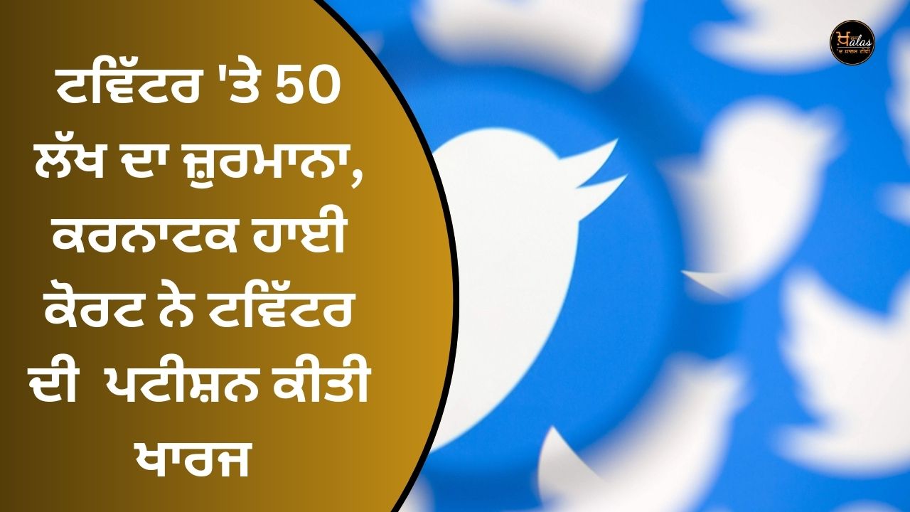 50 lakh fine on Twitter, Karnataka High Court dismisses Twitter's petition