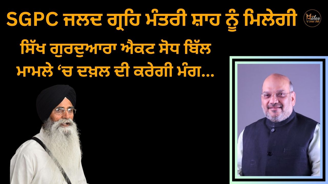 SGPC will soon meet Home Minister Shah, will seek intervention in the Sikh Gurdwara Act Amendment Bill matter...