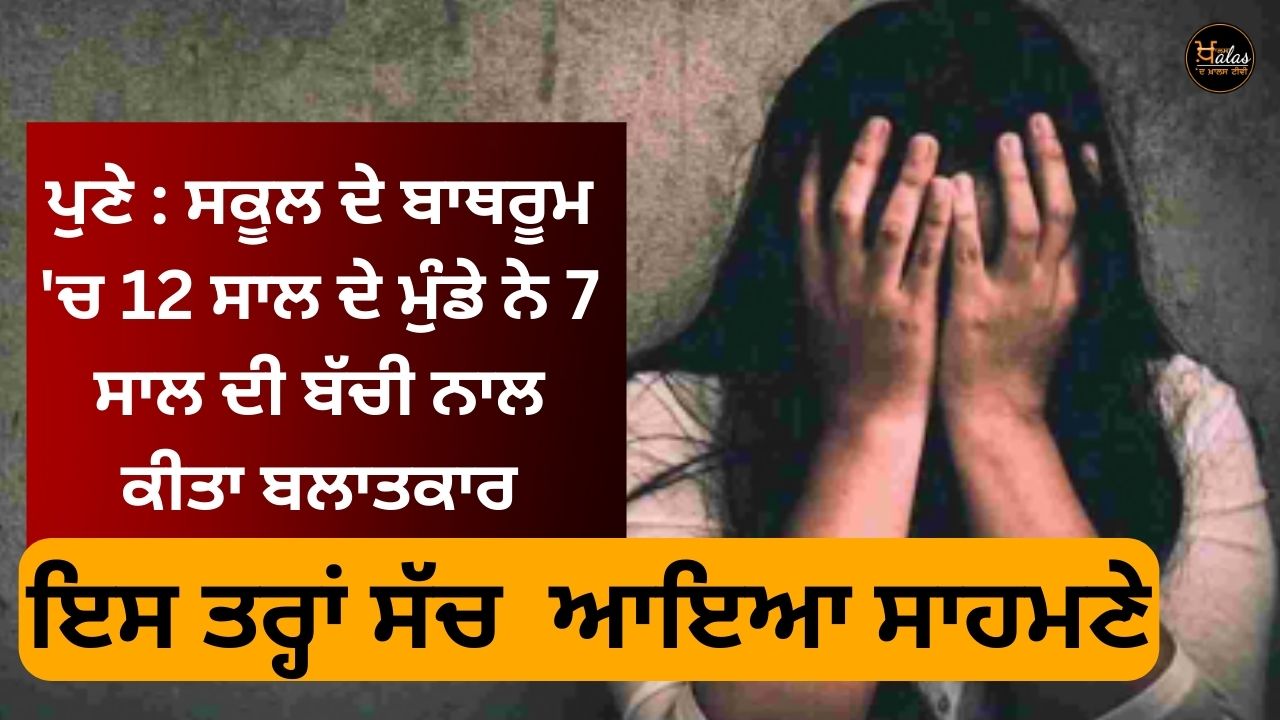 Pune: A 12-year-old boy raped a 7-year-old girl in the school bathroom