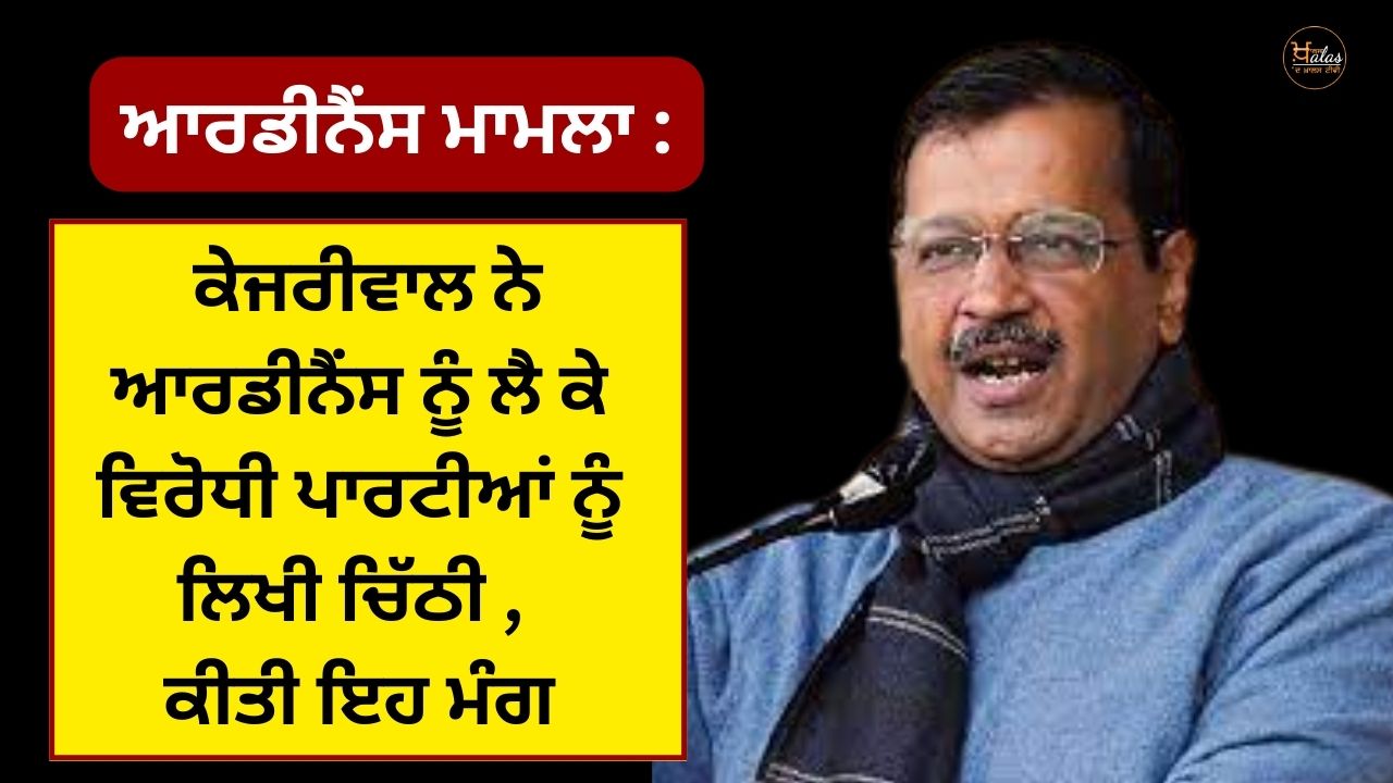 Ordinance matter: Kejriwal wrote a letter to the opposition parties regarding the ordinance, making this demand