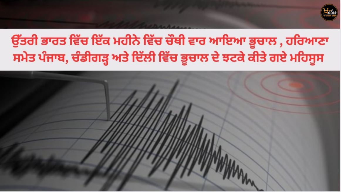 Earthquake hits North India for the fourth time in a month, tremors felt in Punjab, Chandigarh and Delhi including Haryana