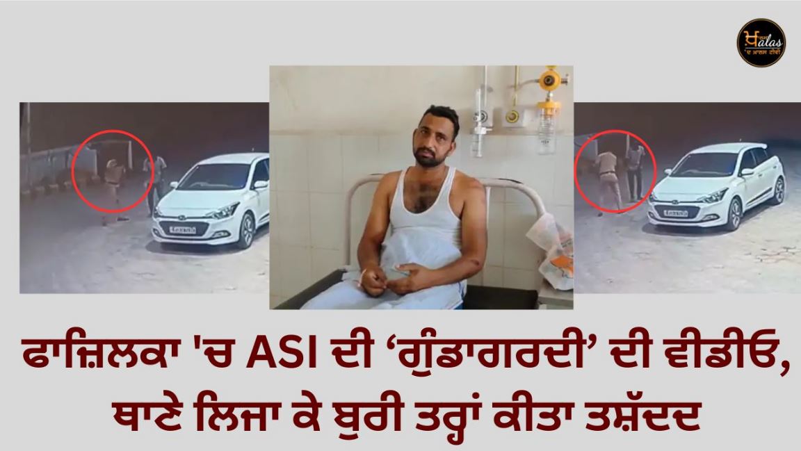 Video of ASI's 'hooliganism' in Fazilka, taken to police station and severely tortured