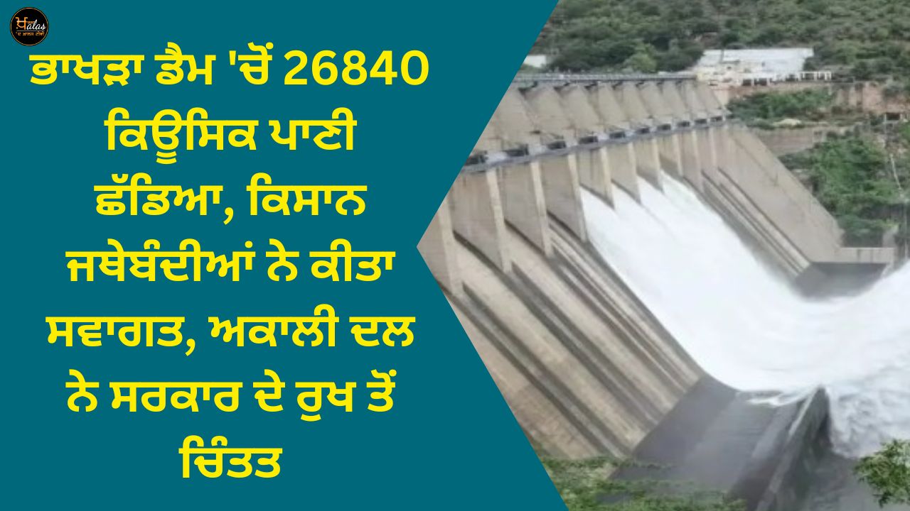26840 cusecs of water released from Bhakra dam, farmers' organizations welcomed, Akali Dal worried about the government's stance