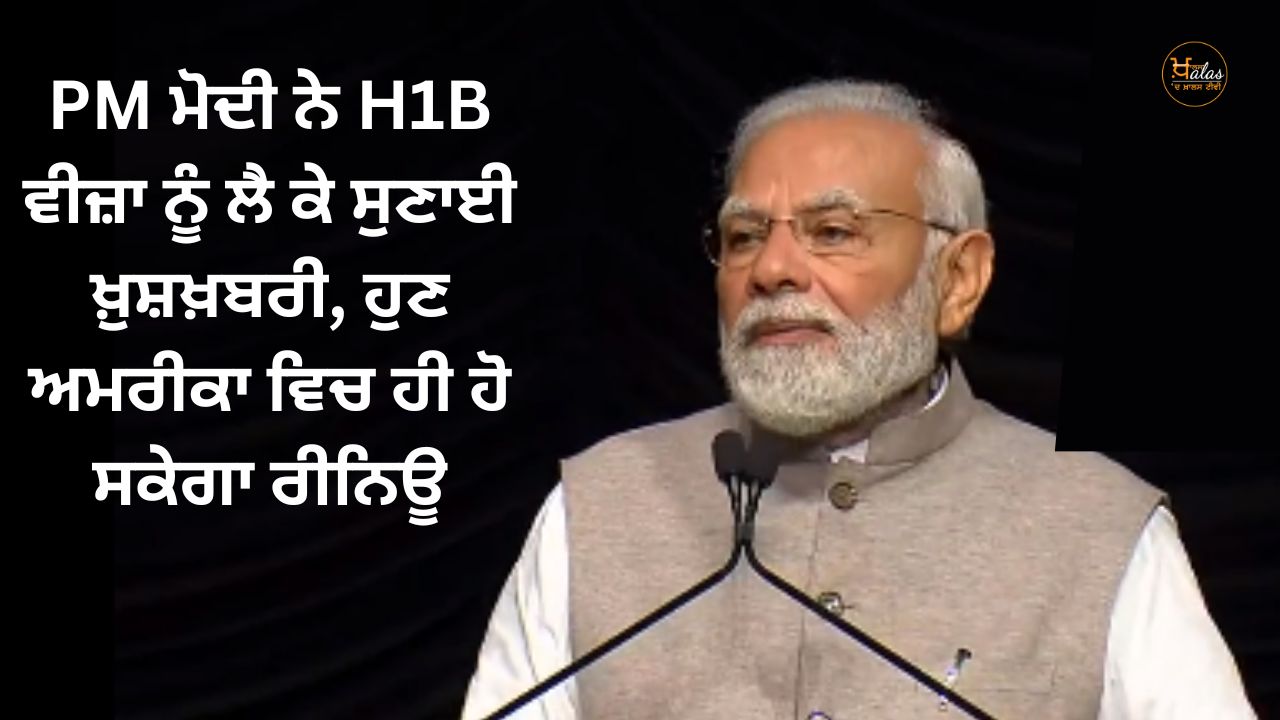 PM Modi announced the good news about H1B visa, now it can be renewed only in America