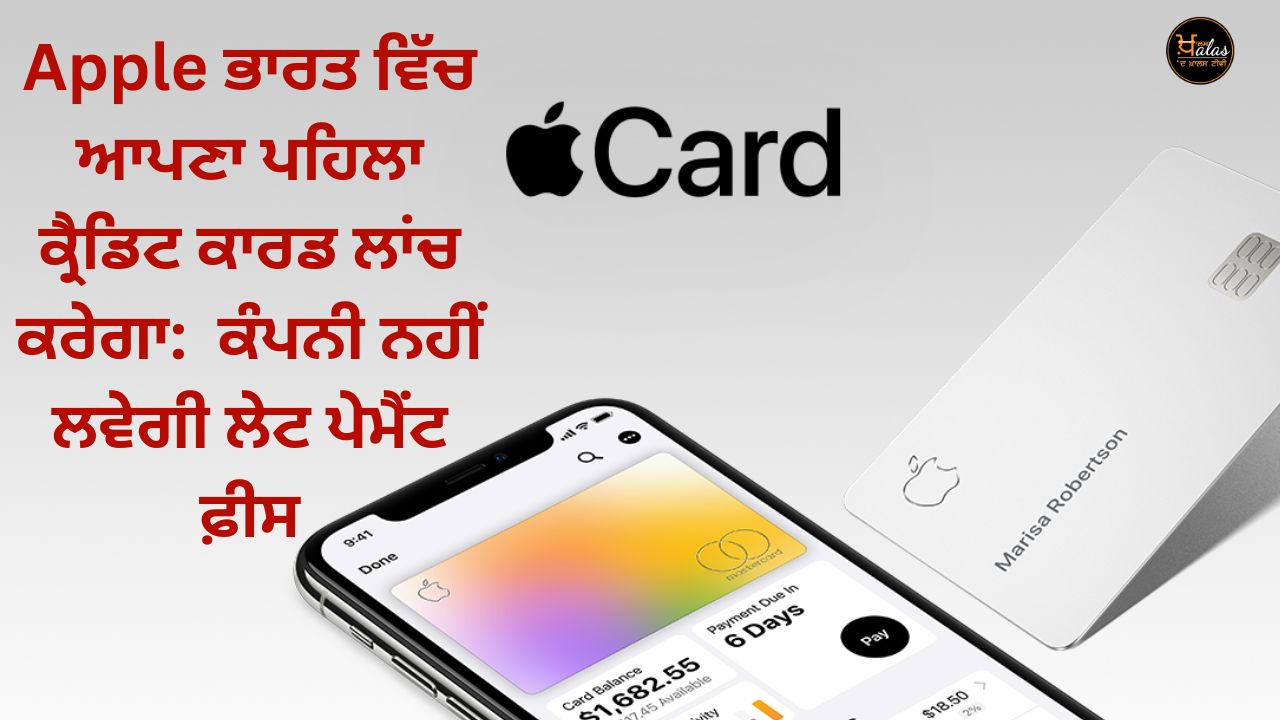 Apple to launch its first credit card in India: The company will not charge late payment fees