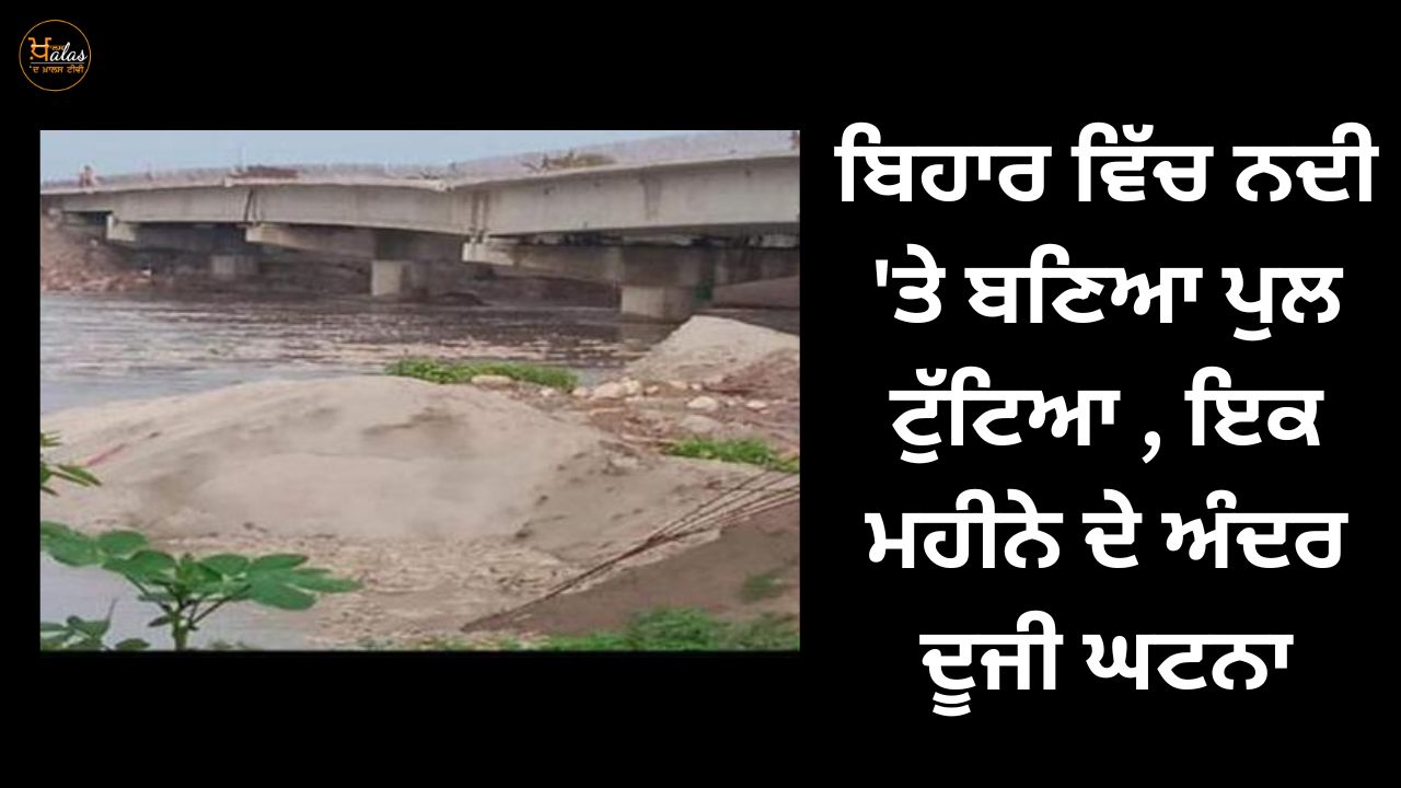 A bridge over a river in Bihar collapsed, the second such incident within a month