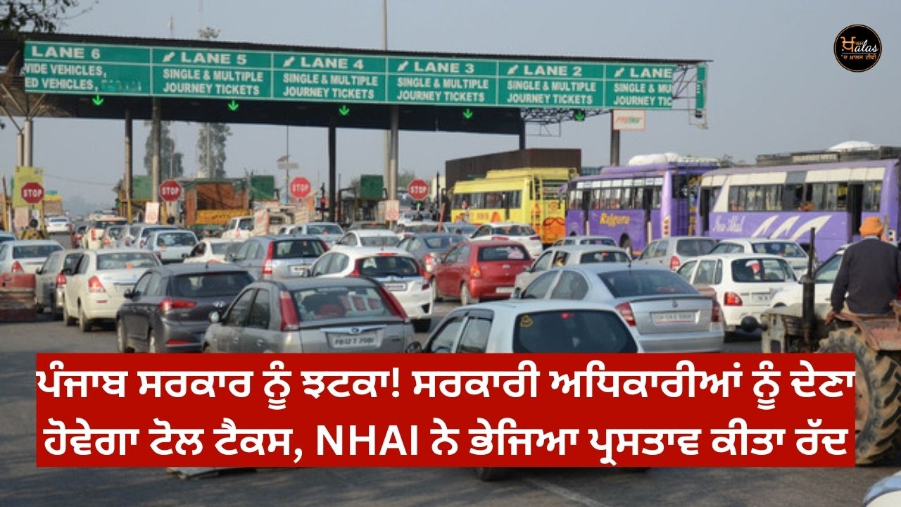 A blow to the Punjab government! Government officials will have to pay toll tax, NHAI rejected the proposal sent