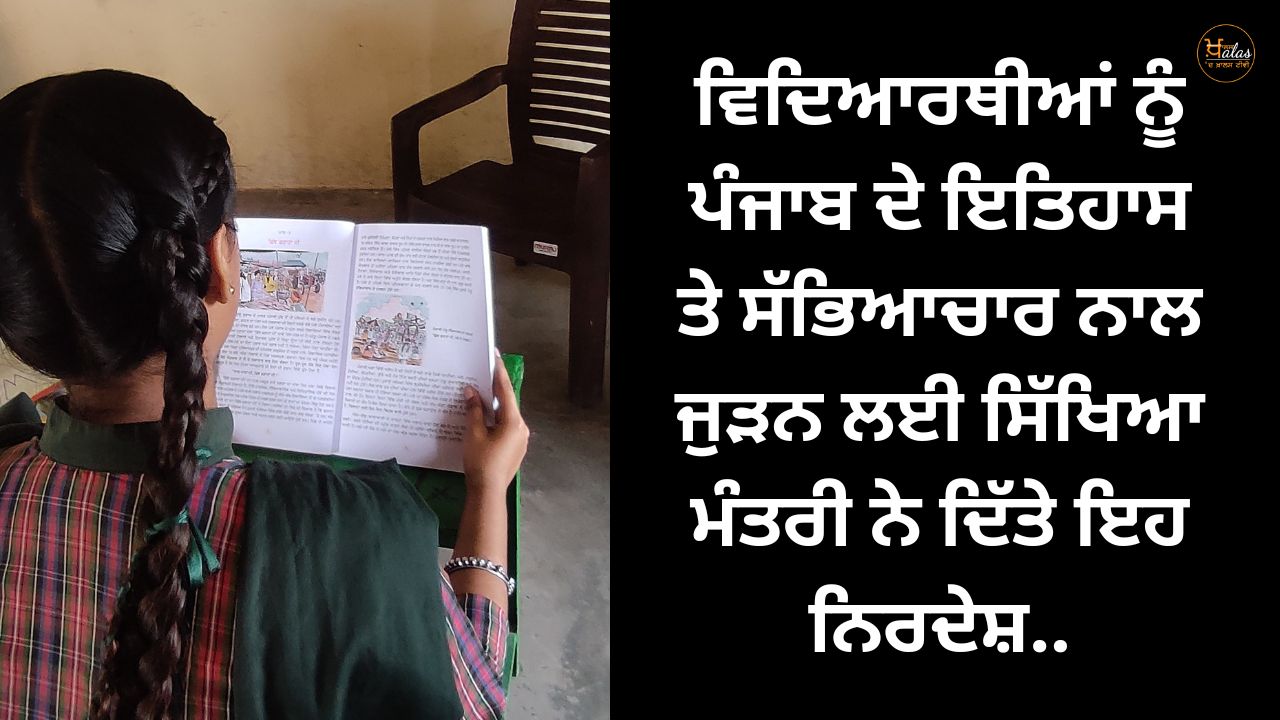 The Education Minister gave these instructions to connect the students with the history and culture of Punjab.