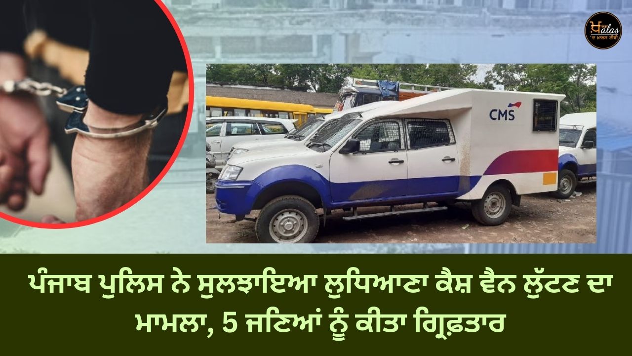 Punjab Police solved the Ludhiana cash van robbery case, arrested 5 people