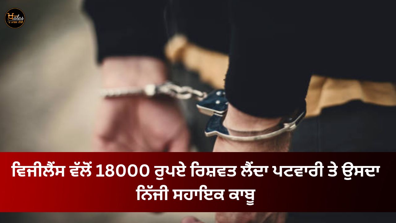 Patwari and his personal assistant caught taking Rs 18000 bribe by vigilance