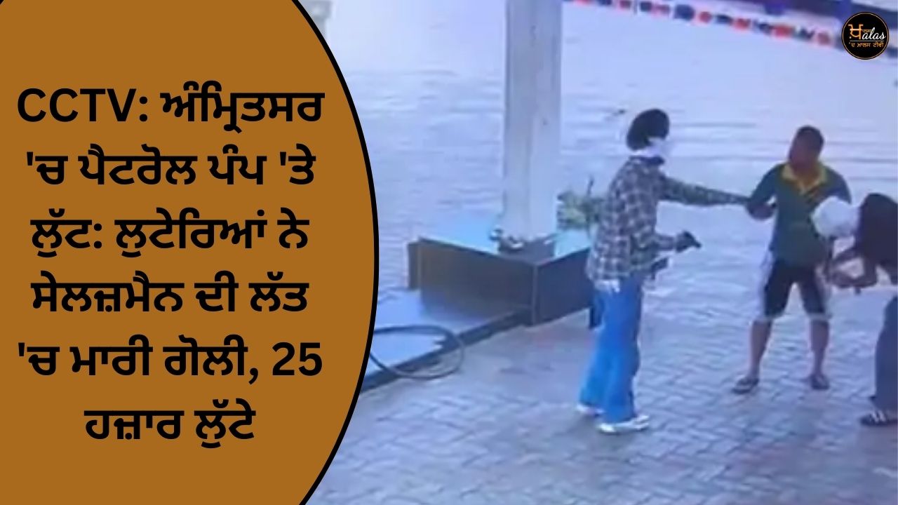 CCTV: Robbery at a petrol pump in Amritsar: Robbers shot a salesman in the leg, looted 25 thousand