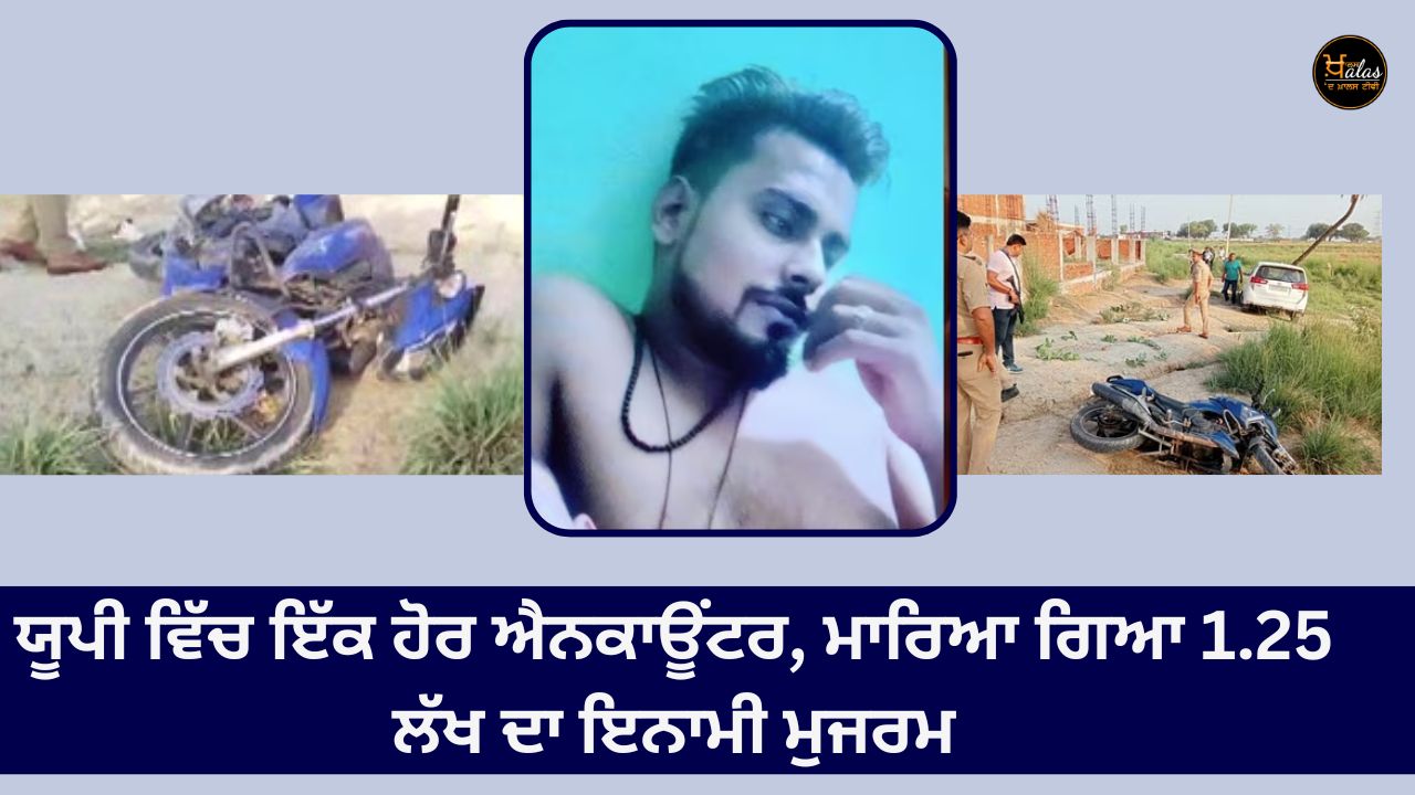 Another encounter in UP, Gufran, the accused with a reward of 1 lakh, killed in the encounter