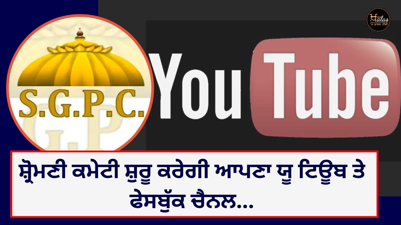 Shiromani Committee will start its YouTube and Facebook channels...