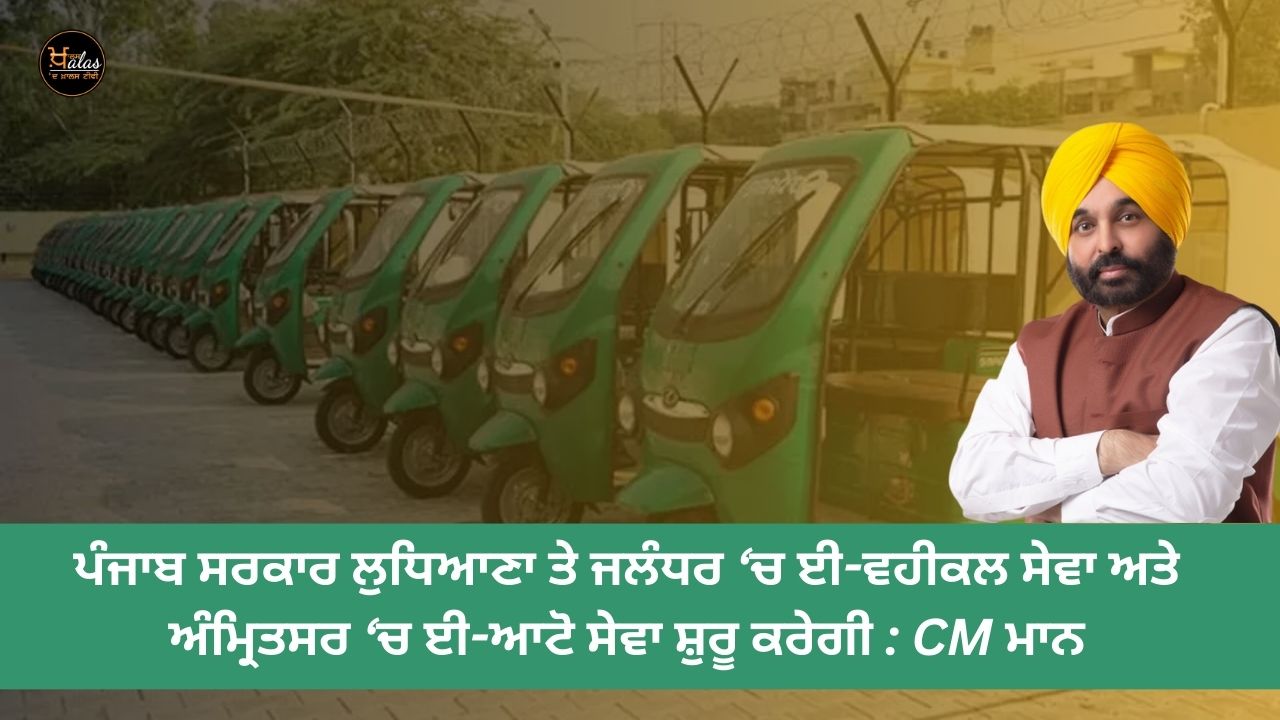 Punjab government will start e-vehicle service in Ludhiana and Jalandhar and e-auto service in Amritsar: CM Mann