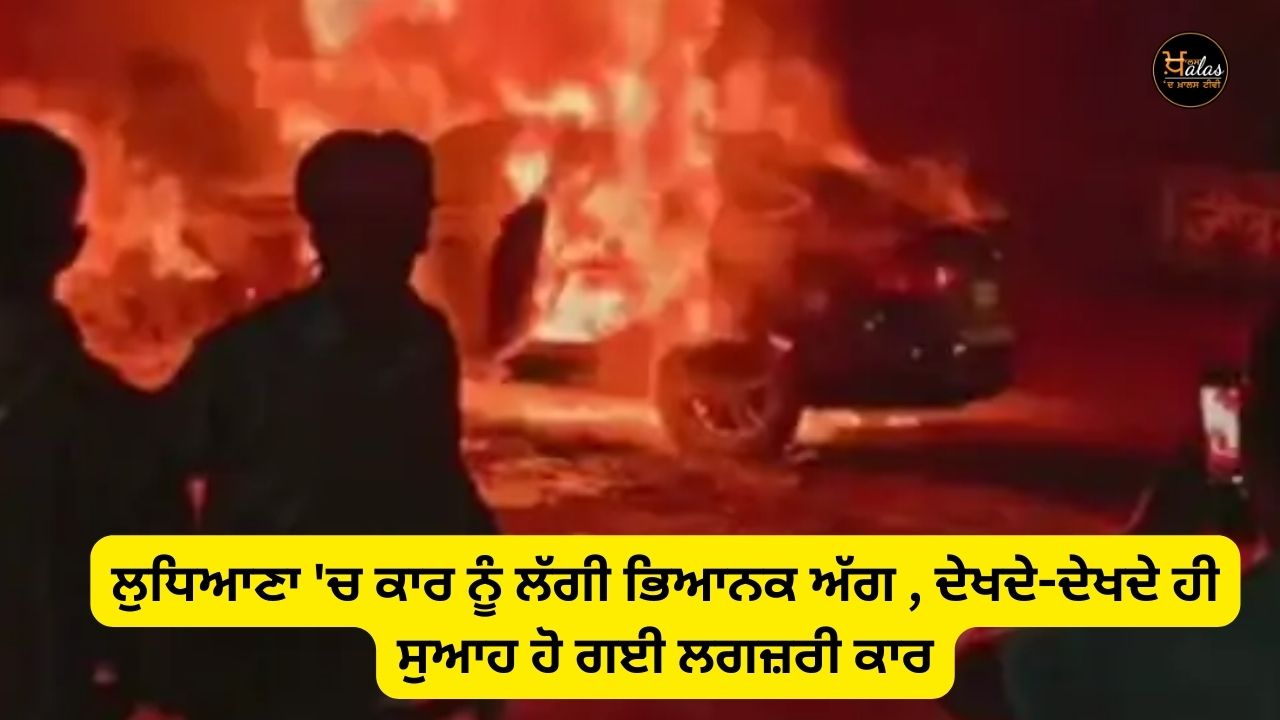 A terrible fire broke out in a car in Ludhiana, the luxury car was reduced to ashes