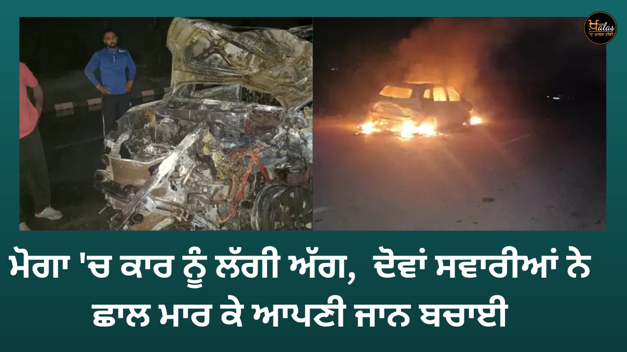 Car caught fire in Moga, both passengers jumped to save their lives