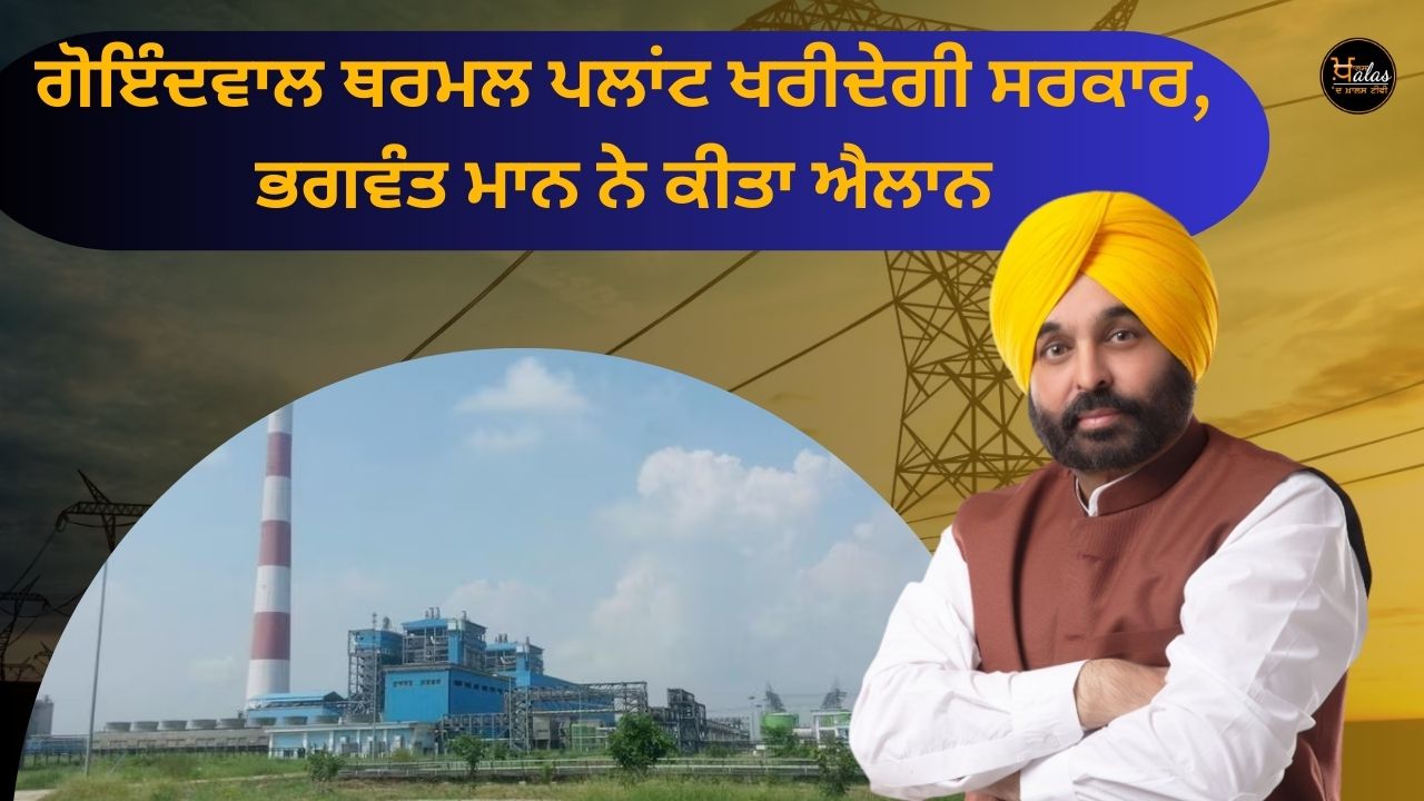 Government will buy Goindwal thermal plant, Bhagwant Mann announced
