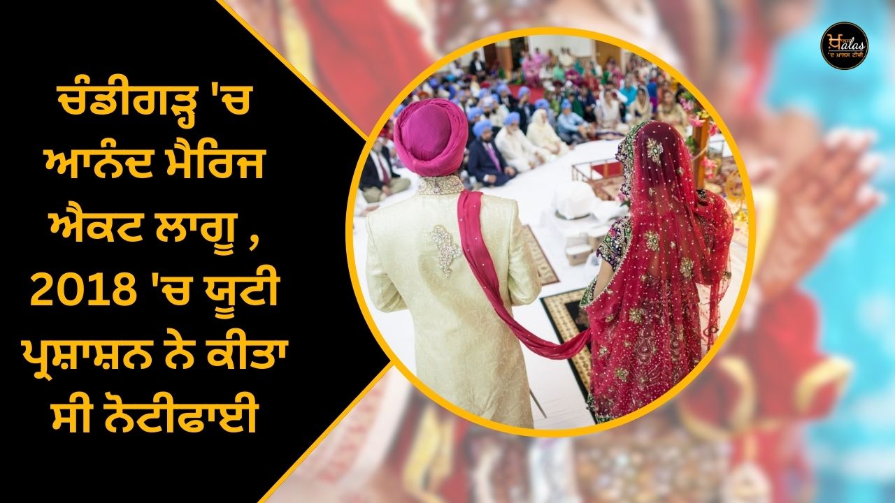 Anand Marriage Act implemented in Chandigarh, UT administration notified in 2018