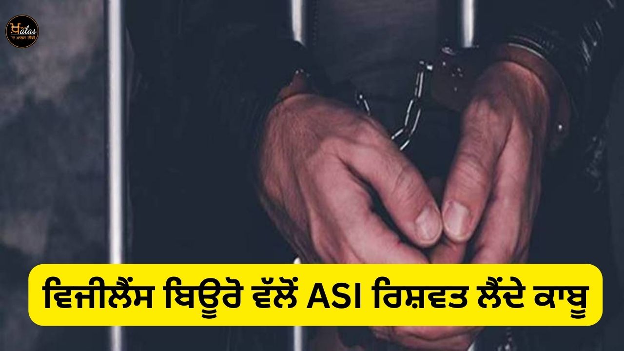 Vigilance Bureau caught ASI taking bribe