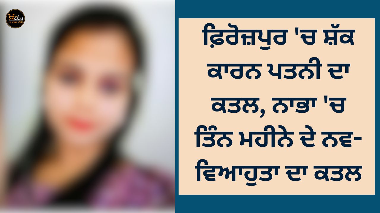 Wife killed due to suspicion in Ferozepur, three months newly wed killed in Nabha