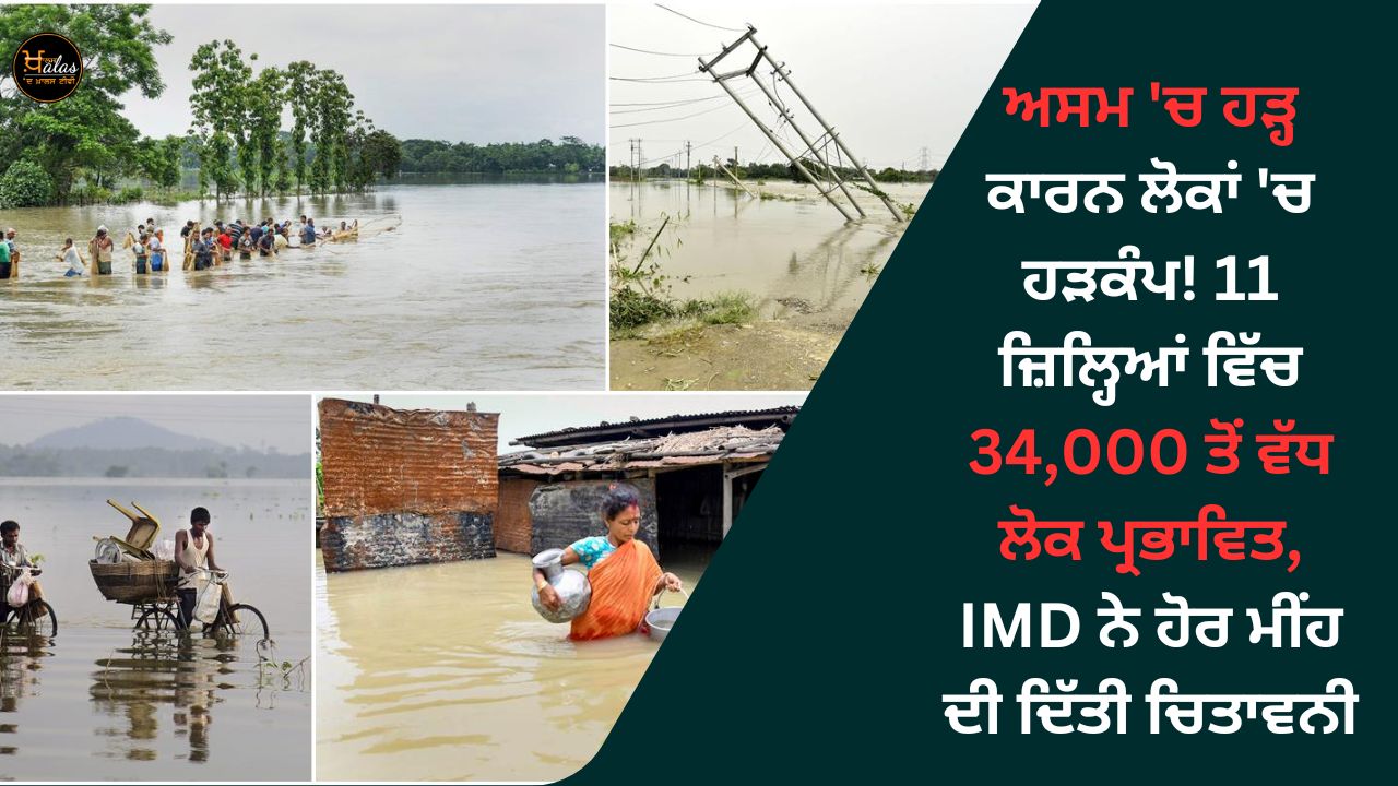 Due to the flood in Assam, people panic! More than 34,000 affected in 11 districts, IMD warns of more rain