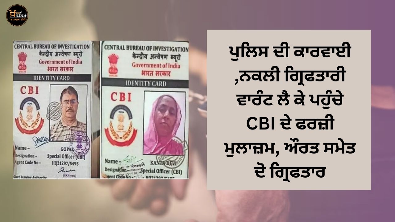 Police action, fake CBI employees arrived with a fake arrest warrant, two arrested including a woman